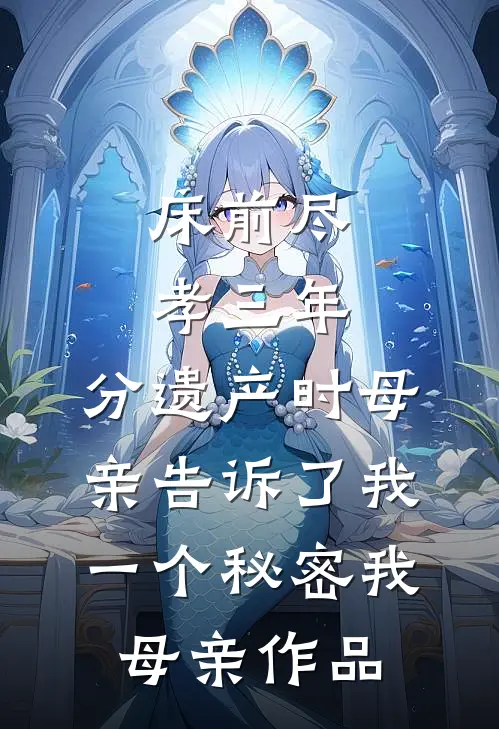 丧尸末日，前男友带白月光偷我血清，却不知那是反向同化