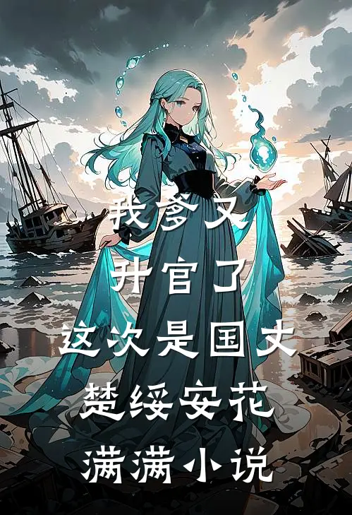 恶女细腰娇骨，最强糙汉沦陷了免费看