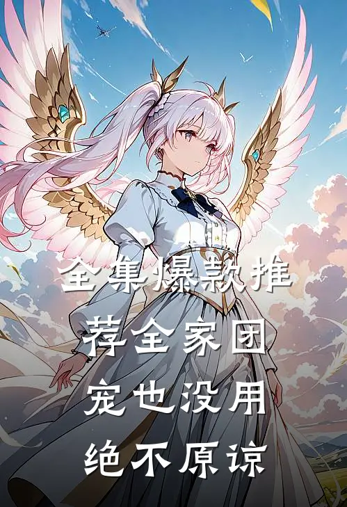 全集爆款推荐全家团宠也没用,绝不原谅
