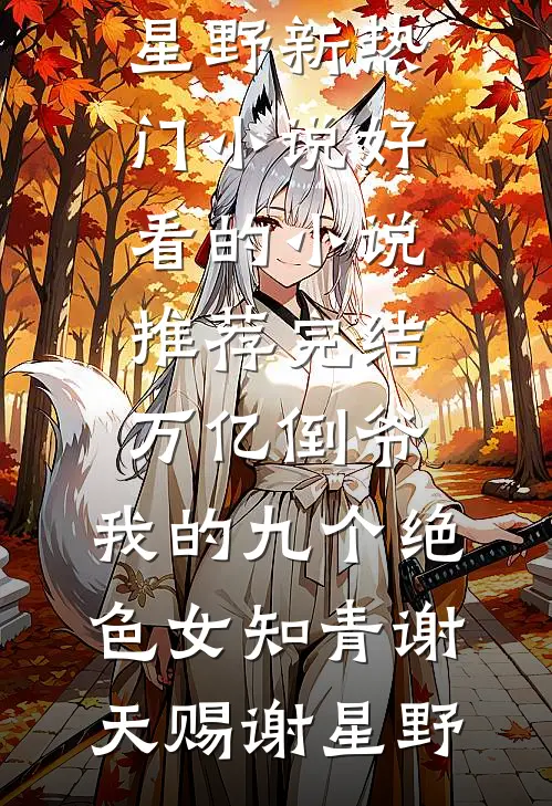 薄雪不覆旧年伤在线阅读