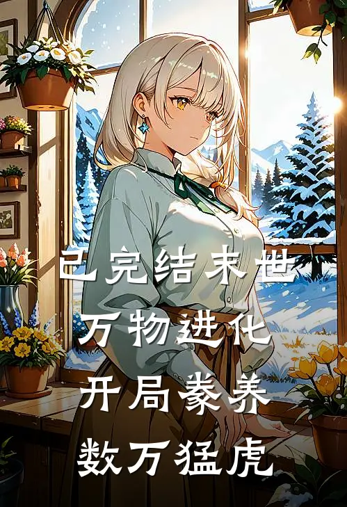 已完结末世万物进化：开局豢养数万猛虎