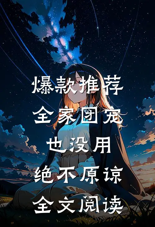 爆款推荐全家团宠也没用,绝不原谅全文阅读