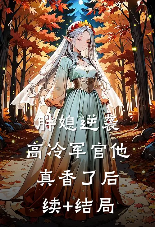 胖媳逆袭，高冷军官他真香了后续+结局