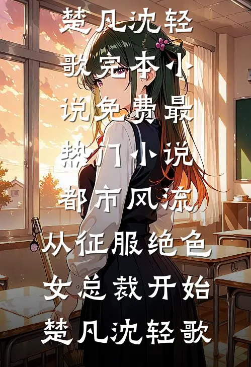 孤岛求生：我成了香饽饽后续+番外