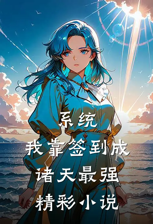 系统：我靠签到成诸天最强精彩小说