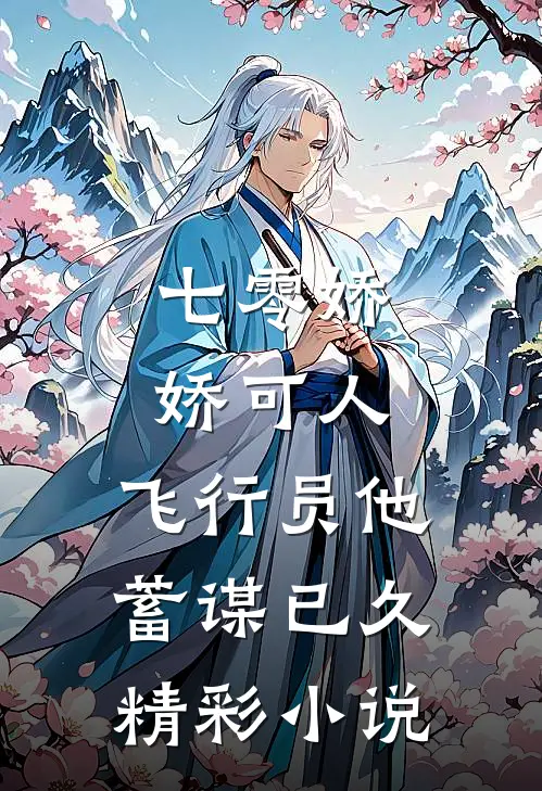 七零娇娇可人，飞行员他蓄谋已久精彩小说