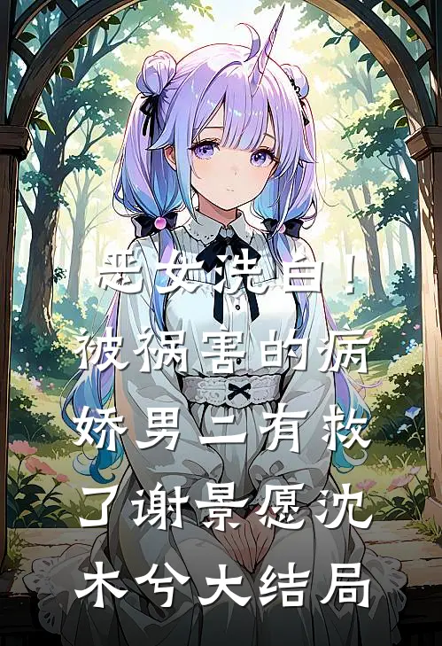 王爷，你前妻已辅佐你死对头必读文