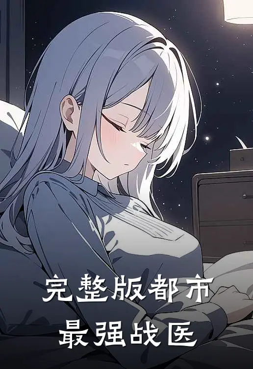 完整版都市最强战医