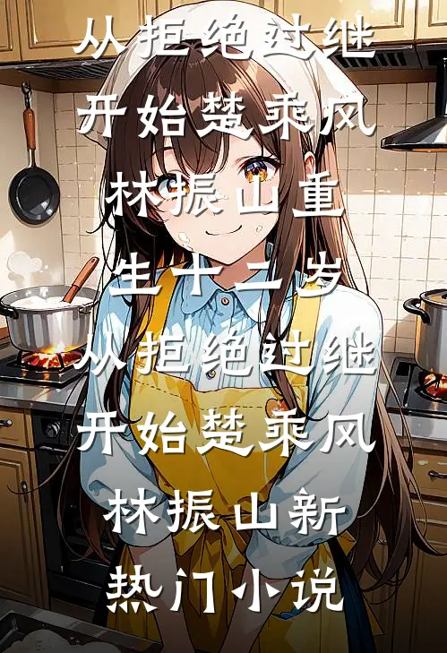 重生七零：灵泉养家成就无双国士许振东许总小说