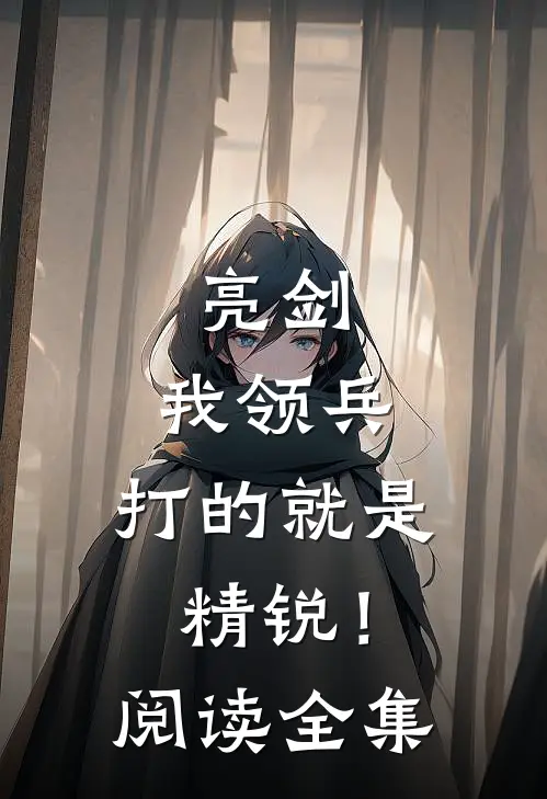 亮剑：我领兵，打的就是精锐！阅读全集