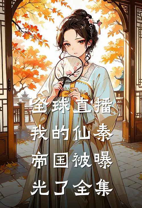 全球直播，我的仙秦帝国被曝光了全集