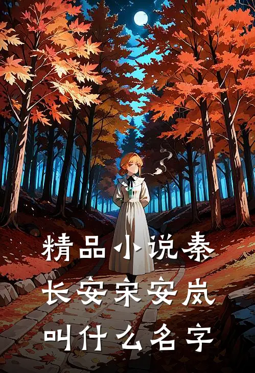 精品小说秦长安宋安岚叫什么名字