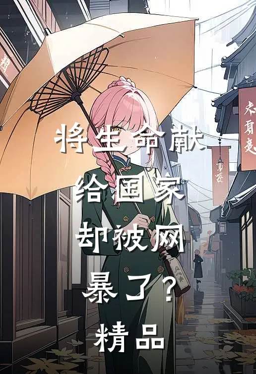 将生命献给国家，却被网暴了？精品