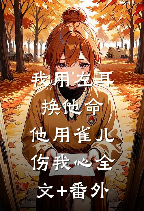 哥哥为陪白月光露营，害我和嫂子丧命完结txt
