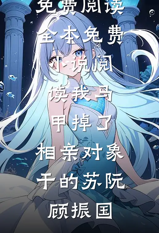 重生宠物鸟，我带女主播火遍全网无删版
