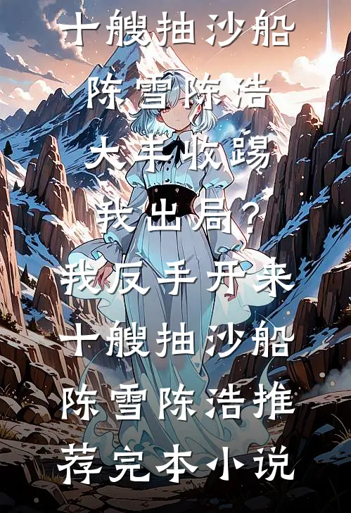 踹掉吸血一家后，糙汉宠我到老王秀芬雷得胜全集