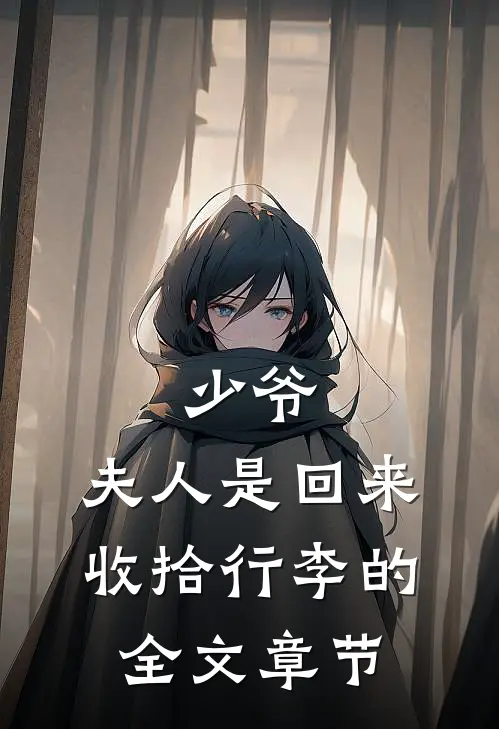 少爷，夫人是回来收拾行李的全文章节