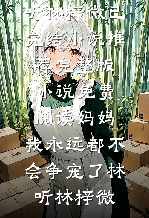 重生后，我靠一千万分手费成投资大佬
