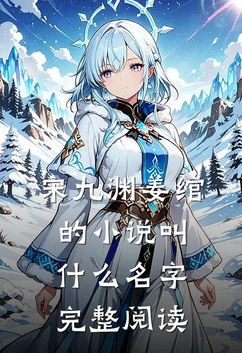 宋九渊姜绾的小说叫什么名字完整阅读