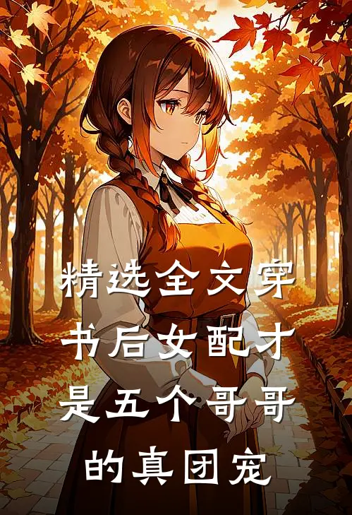 精选全文穿书后女配才是五个哥哥的真团宠