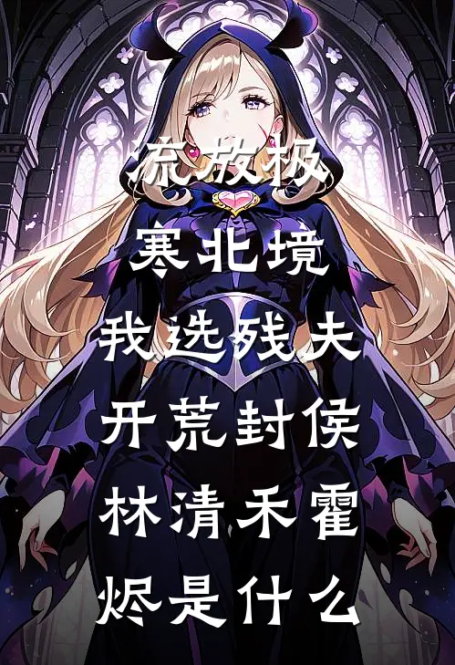 离开功能障碍的老公后，他后悔了