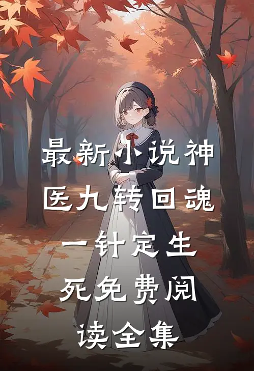 最新小说神医九转回魂,一针定生死免费阅读全集