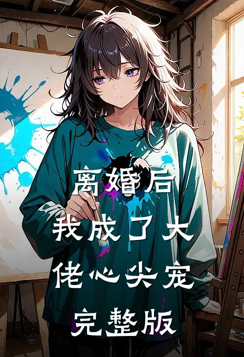 离婚后，我成了大佬心尖宠完整版