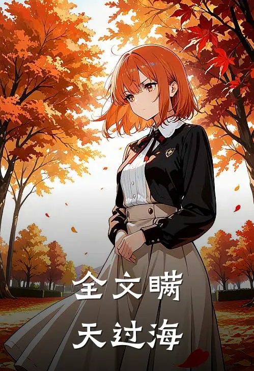 全文瞒天过海
