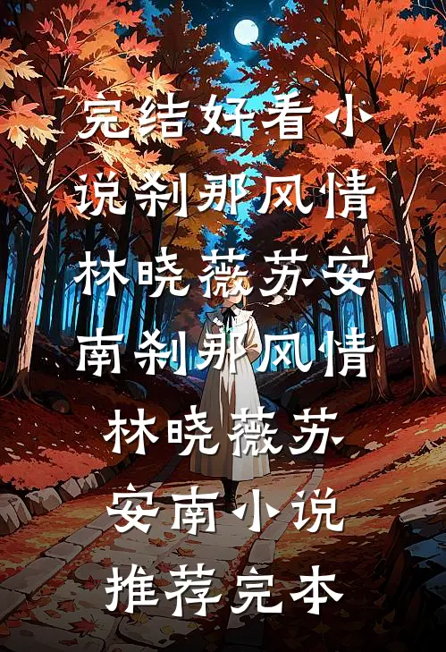 新婚夜，才知娘子是魔教圣女全文+番外