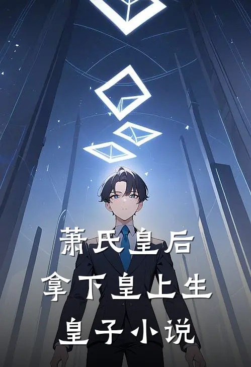 萧氏皇后：拿下皇上生皇子小说