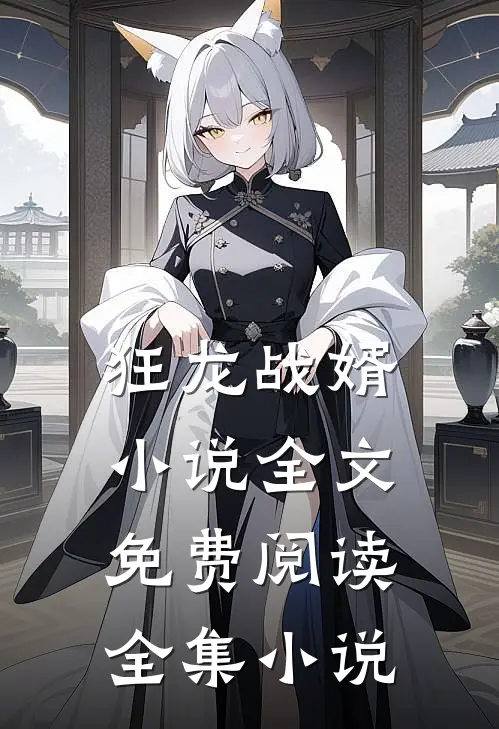狂龙战婿小说全文免费阅读全集小说