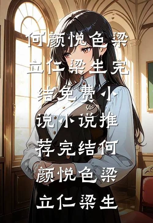 她媚骨娇柔，权贵皆想强取豪夺爆款宝藏