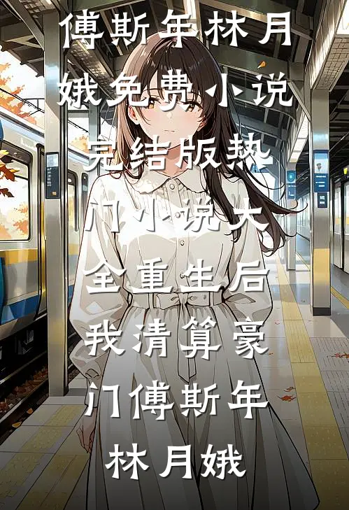 中秋佳节，我从地府上来收拾渣男试读