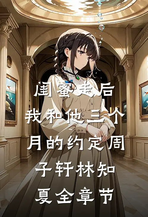 妻子的男闺蜜造谣我是软饭男苏意欢周念安完结文