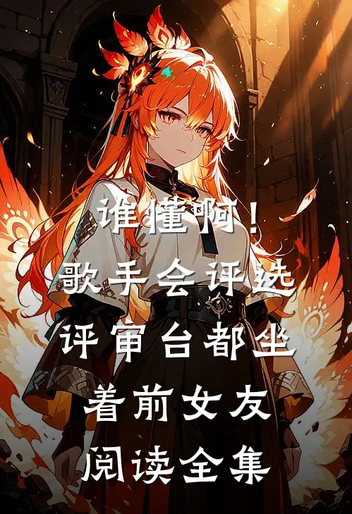 谁懂啊！歌手会评选，评审台都坐着前女友阅读全集
