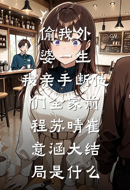 为帮堂弟凑彩礼爸妈卖掉我的房子，我断亲了良心推荐