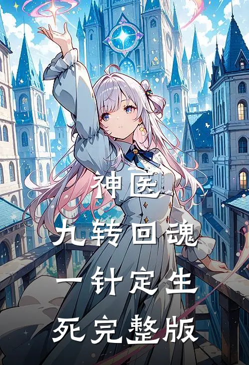 神医：九转回魂，一针定生死完整版