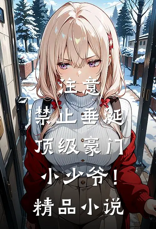 注意，禁止垂涎顶级豪门小少爷！精品小说