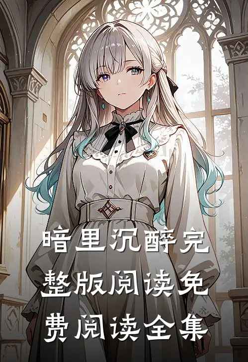 暗里沉醉完整版阅读免费阅读全集