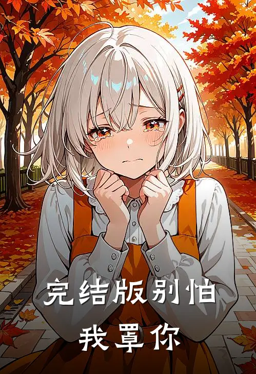 完结版别怕，我罩你