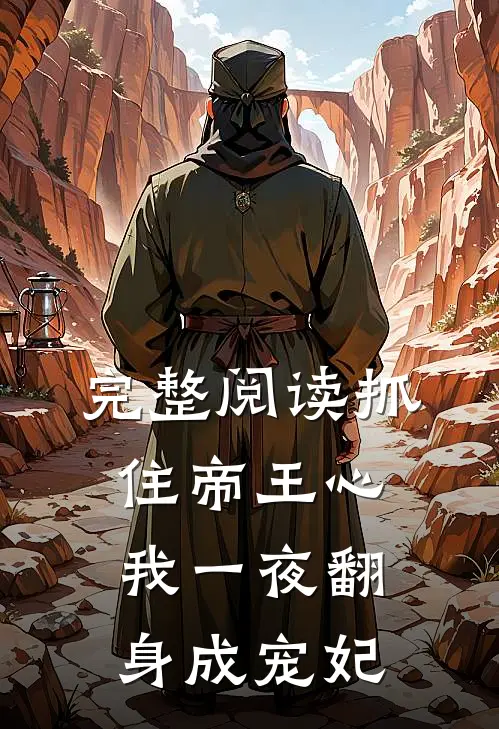 完整阅读抓住帝王心，我一夜翻身成宠妃