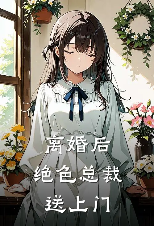 故人随风去难忆完结
