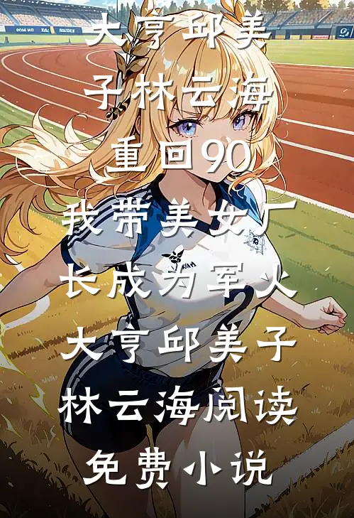 系统让我追夫，他系统让我滚