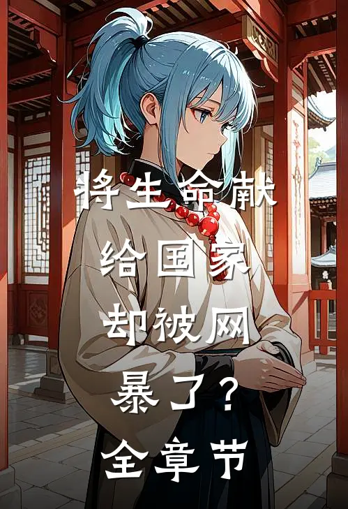 将生命献给国家，却被网暴了？全章节