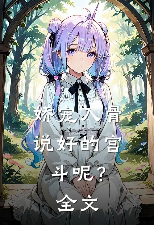 娇宠入骨：说好的宫斗呢？全文