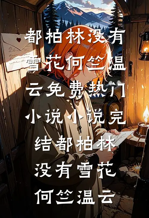 不跌玫瑰结局+番外