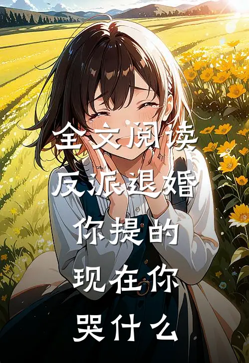 全文阅读反派退婚你提的,现在你哭什么