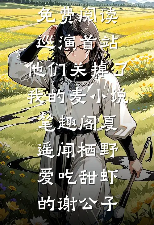 白虎加身：开局沉沦校花温柔乡免费看