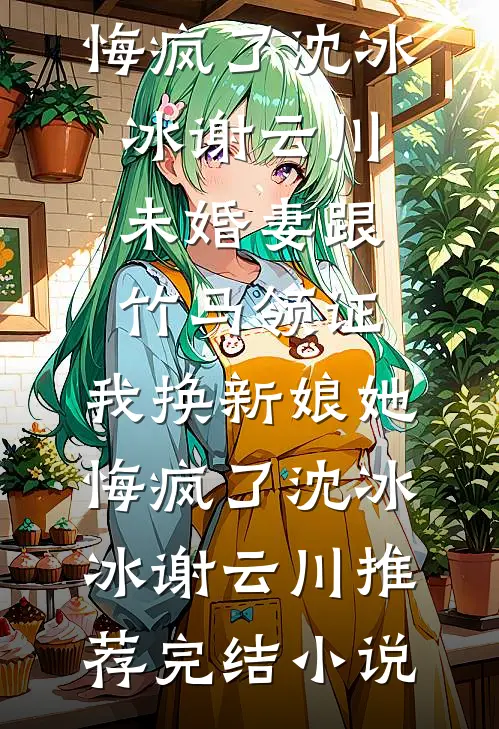 我曾等你到春深连载