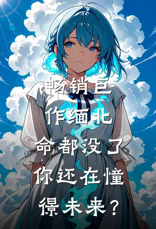 畅销巨作缅北：命都没了，你还在憧憬未来？